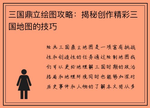 三国鼎立绘图攻略：揭秘创作精彩三国地图的技巧